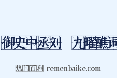 御史中丞刘滉九曜醮词是什么意思的图片